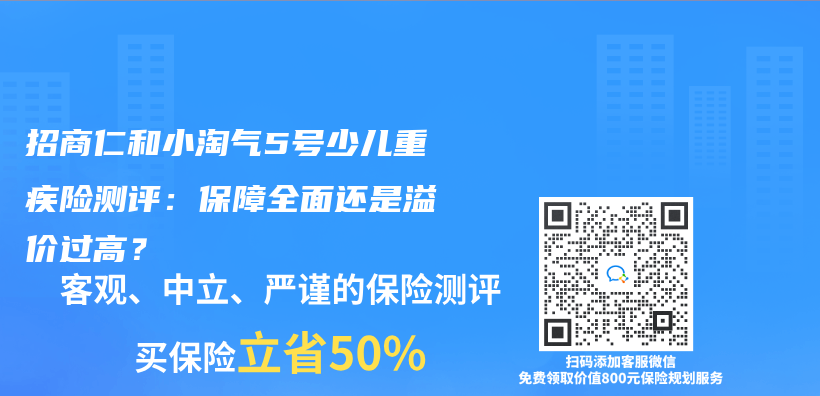 招商仁和小淘氣5號少兒(er) 重疾險測評：保障全麵還是溢價(jia) 過高？插圖