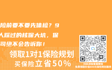 買保險前要不要先體檢？90%人踩過的核保大坑，保險公司絕不會告訴你！