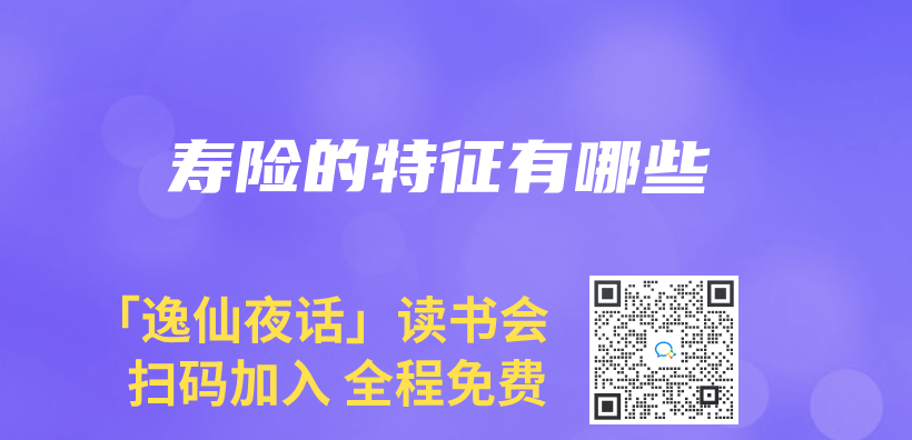 壽險的特征有哪些插圖