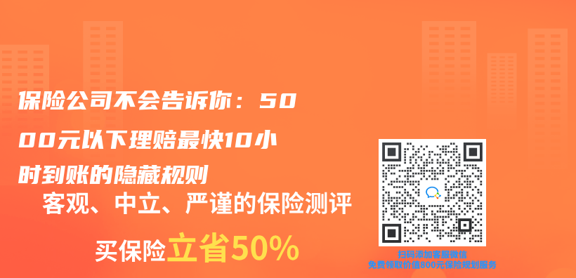保險公司不會(hui) 告訴你：5000元以下理賠最快10小時到賬的隱藏規則插圖