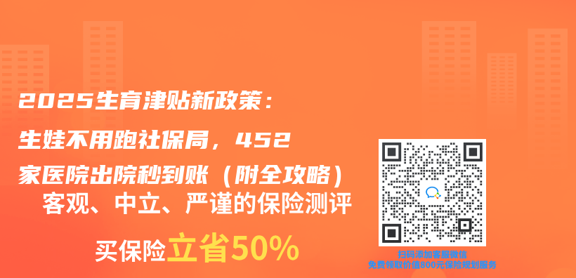 2025生育津貼新政策：生娃不用跑社保局，452家醫院出院秒到賬（附全攻略）插圖