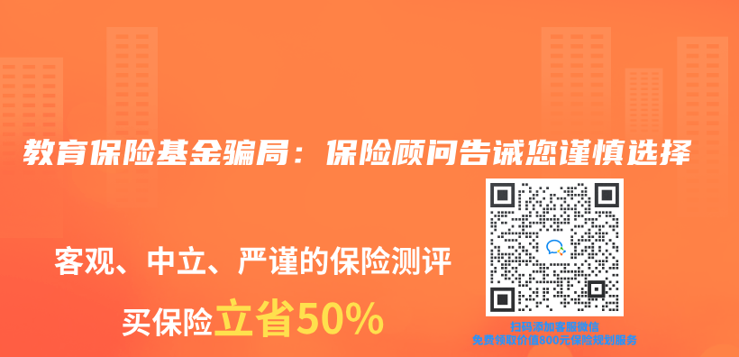 教育保險基金騙局：保險顧問告誡您謹慎選擇插圖