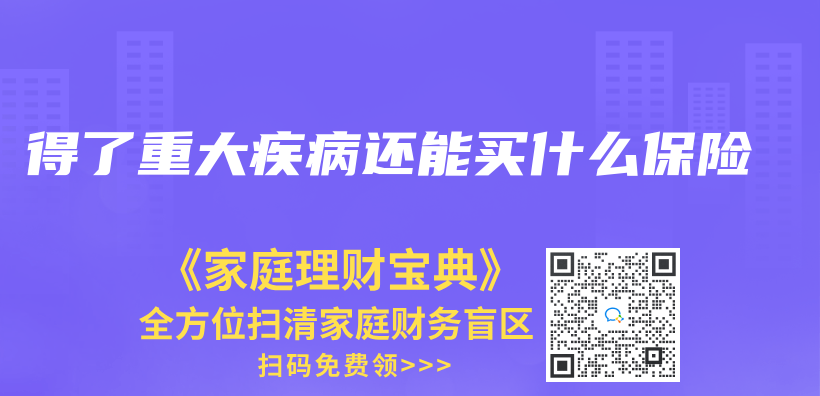 得了重大疾病還能買(mai) 什麽(me) 保險插圖