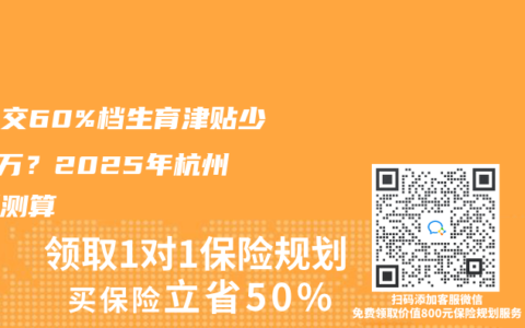 社保交60%檔生育津貼少2.4萬？2025年杭州最新測算
