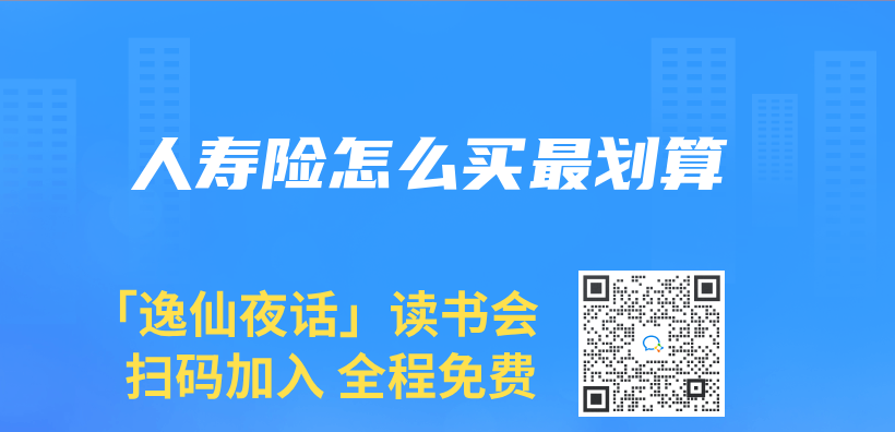 人壽險怎麽(me) 買(mai) 最劃算插圖