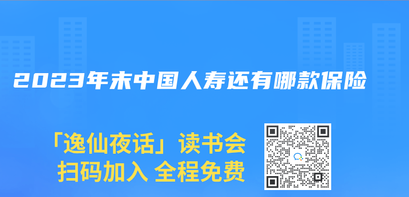 2023年末中國人壽還有哪款保險插圖