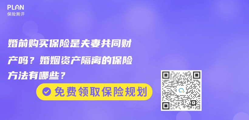 婚前購買(mai) 保險是夫妻共同財產(chan) 嗎？婚姻資產(chan) 隔離的保險方法有哪些？插圖