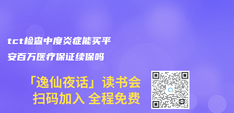 tct檢查中度炎症能買(mai) 平安百萬(wan) 醫療保證續保嗎插圖
