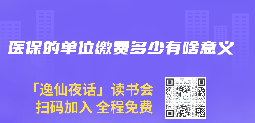 醫保的單位繳費多少有啥意義(yi) 插圖