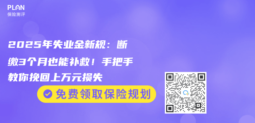 2025年失業(ye) 金新規：斷繳3個(ge) 月也能補救！手把手教你挽回上萬(wan) 元損失插圖