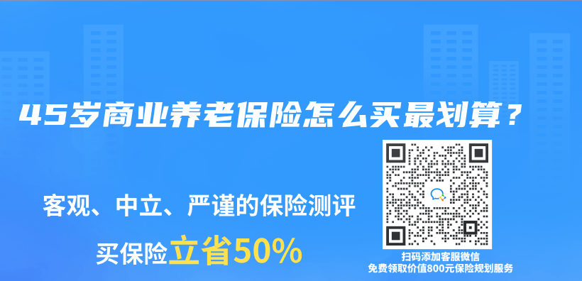 45歲商業(ye) 養(yang) 老保險怎麽(me) 買(mai) 最劃算？插圖