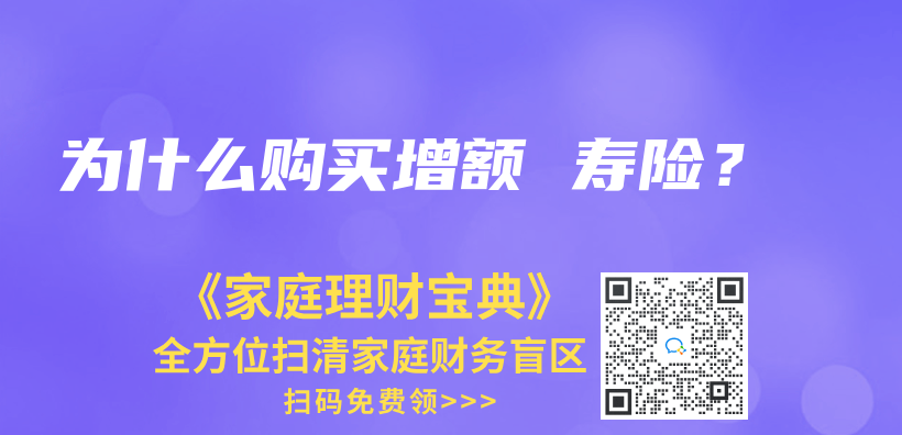 為(wei) 什麽(me) 購買(mai) 增額 壽險？插圖