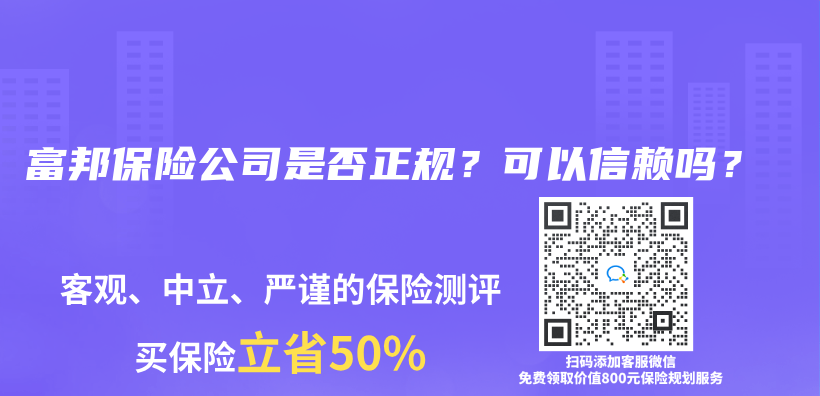 富邦保險公司是否正規？可以信賴嗎？插圖