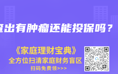 查出有腫瘤還能投保嗎？