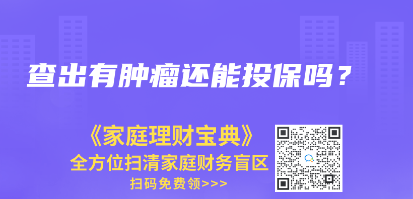 查出有腫瘤還能投保嗎？插圖