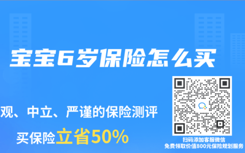 寶寶6歲保險怎麽買