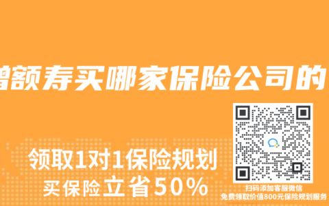 增額壽買哪家保險公司的