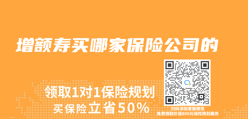 增額壽買(mai) 哪家保險公司的插圖