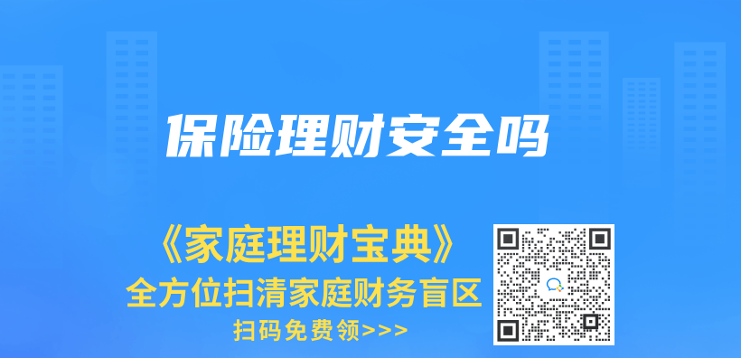 保險理財安全嗎插圖