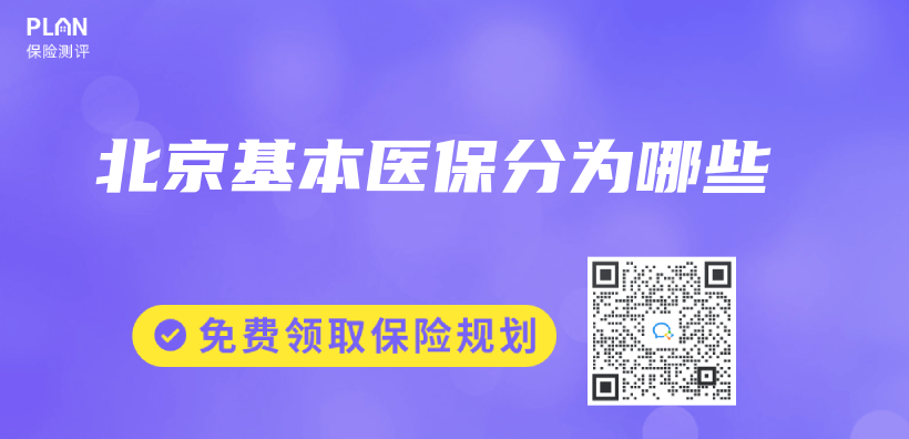 北京基本醫保分為(wei) 哪些插圖