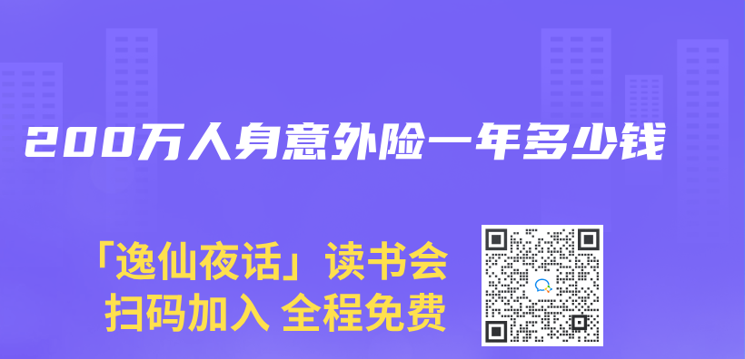 200萬(wan) 人身意外險一年多少錢插圖
