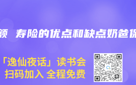 增額 壽險的優點和缺點奶爸保