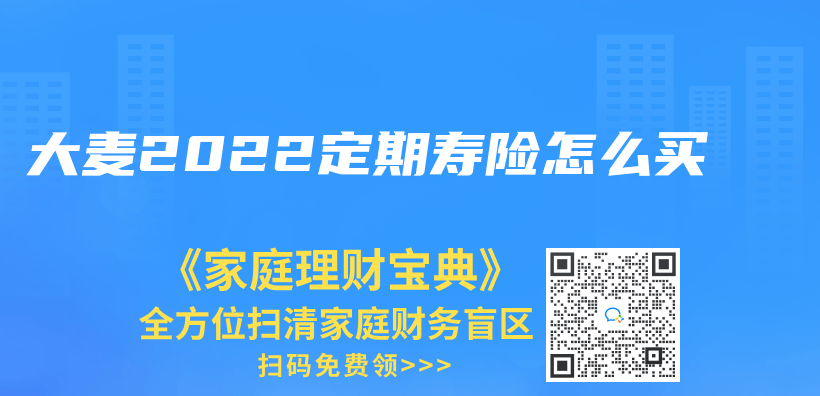 大麥2022定期壽險怎麽(me) 買(mai) 插圖