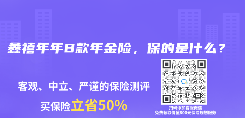 鑫禧年年B款年金險，保的是什麽(me) ？插圖