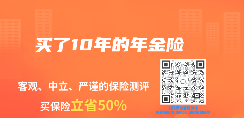 買(mai) 了10年的年金險插圖