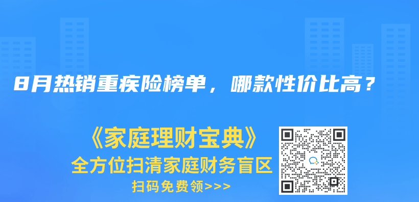 2024年8月熱銷重疾險榜單，哪款性價(jia) 比高？插圖