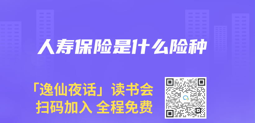 人壽保險是什麽(me) 險種插圖