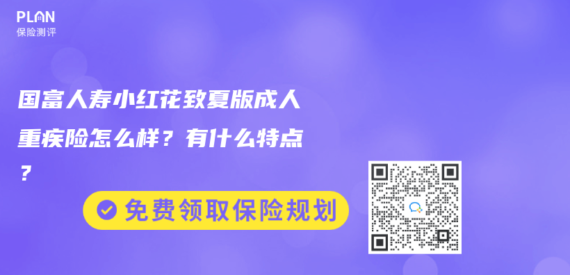 國富人壽小紅花致夏版成人重疾險怎麽(me) 樣？有什麽(me) 特點？插圖