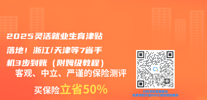 2025靈活就業(ye) 生育津貼落地！浙江/天津等7省手機3步到賬（附姆級教程）插圖