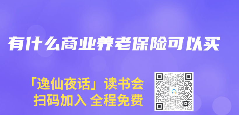 有什麽(me) 商業(ye) 養(yang) 老保險可以買(mai) 插圖