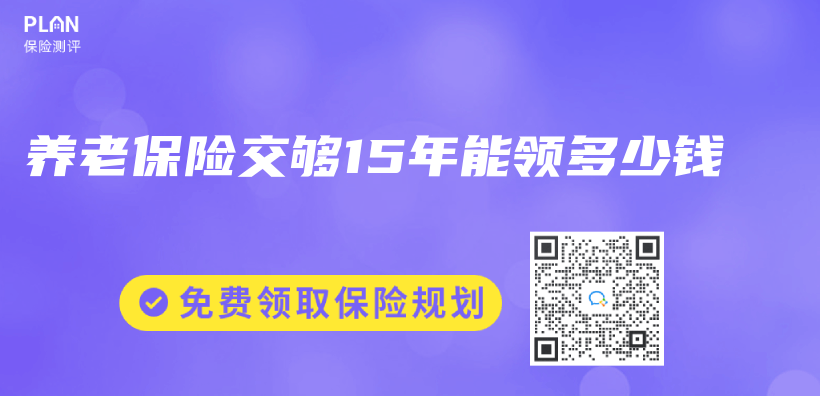 養(yang) 老保險交夠15年能領多少錢插圖