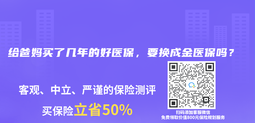 給爸媽買(mai) 了幾年的好醫保，要換成金醫保嗎？插圖