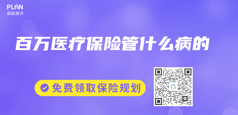 百萬(wan) 醫療保險管什麽(me) 病的插圖