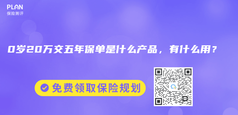 0歲20萬(wan) 交五年保單是什麽(me) 產(chan) 品，有什麽(me) 用？插圖
