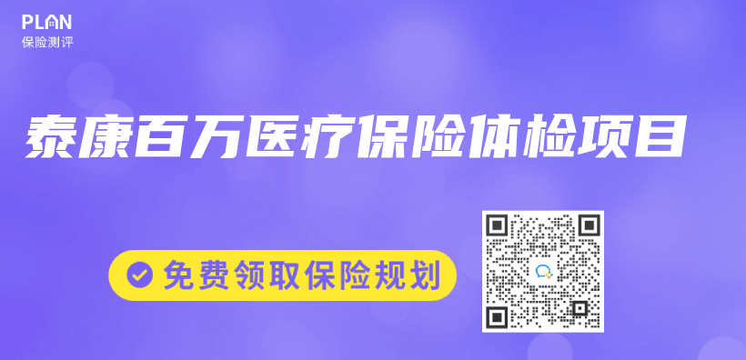 泰康百萬(wan) 醫療保險體(ti) 檢項目插圖