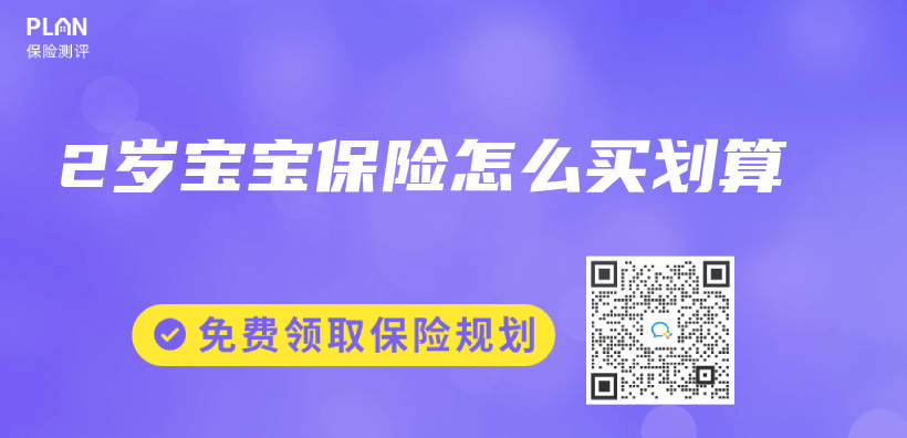 2歲寶寶保險怎麽(me) 買(mai) 劃算插圖