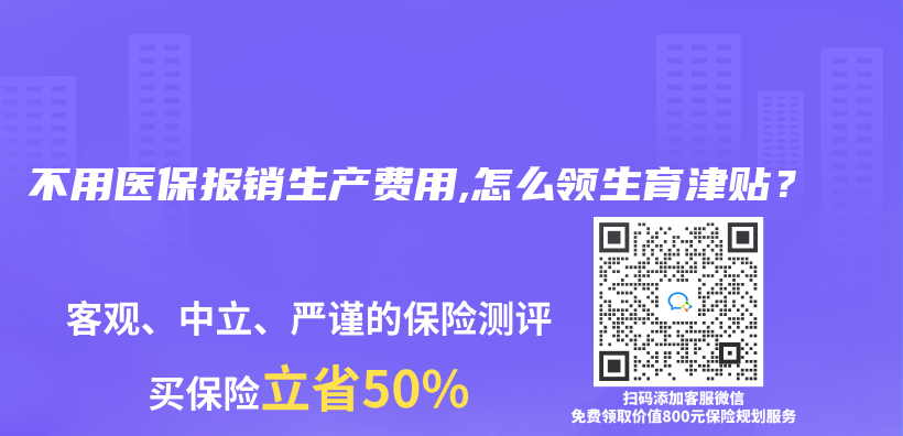 不用醫保報銷生產(chan) 費用,怎麽(me) 領生育津貼？插圖