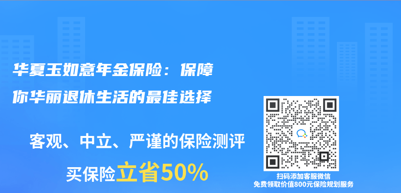華夏玉如意年金保險：保障你華麗(li) 退休生活的最佳選擇插圖