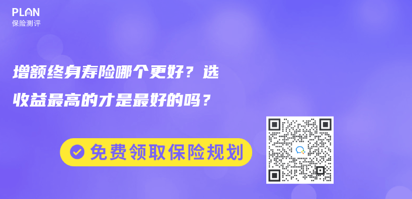 購買(mai) 增額終身壽險的最佳年齡是多大？可以給孩子買(mai) 嗎？插圖28