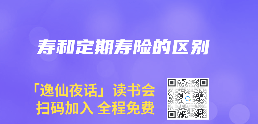 壽和定期壽險的區別插圖