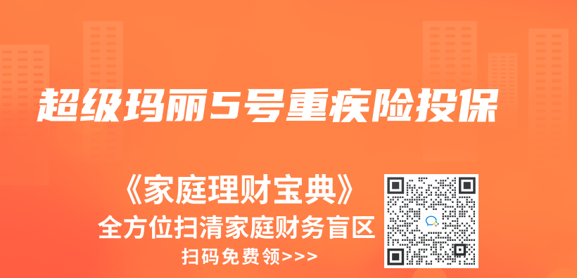 超級瑪麗(li) 5號重疾險投保插圖