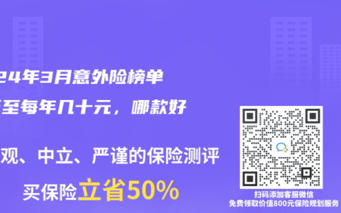 2024年3月意外險榜單，低至每年幾十元，哪款好？