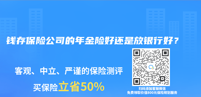 錢存保險公司的年金險好還是放銀行好？插圖
