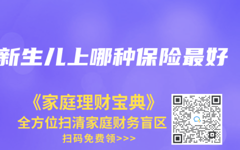 新生兒上哪種保險最好