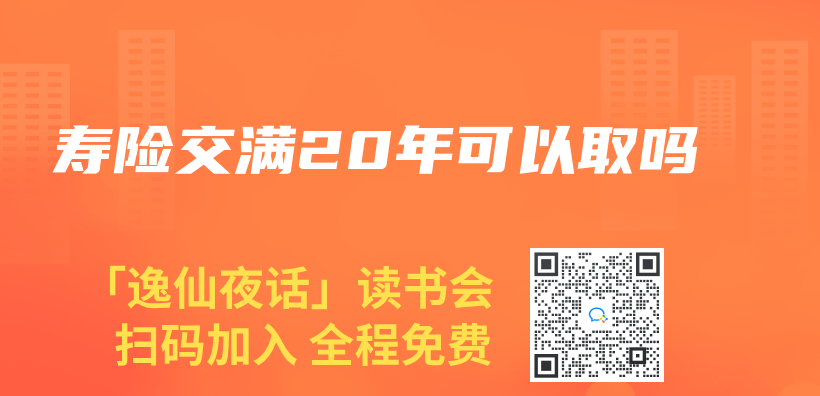 壽險交滿20年可以取嗎插圖