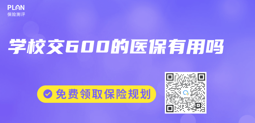 學校交600的醫保有用嗎插圖
